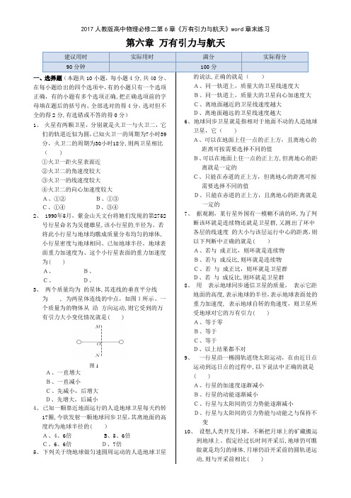 2017人教版高中物理必修二第6章《万有引力与航天》章末练习