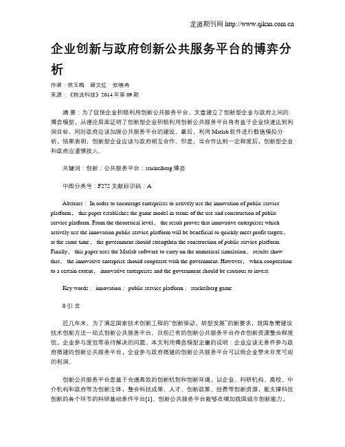 企业创新与政府创新公共服务平台的博弈分析