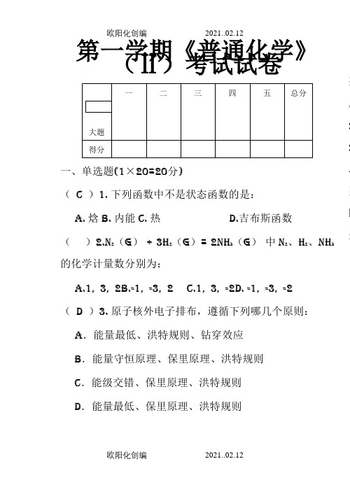 《普通化学》(2)—学年1期末考试卷王关民(大卷)之欧阳化创编