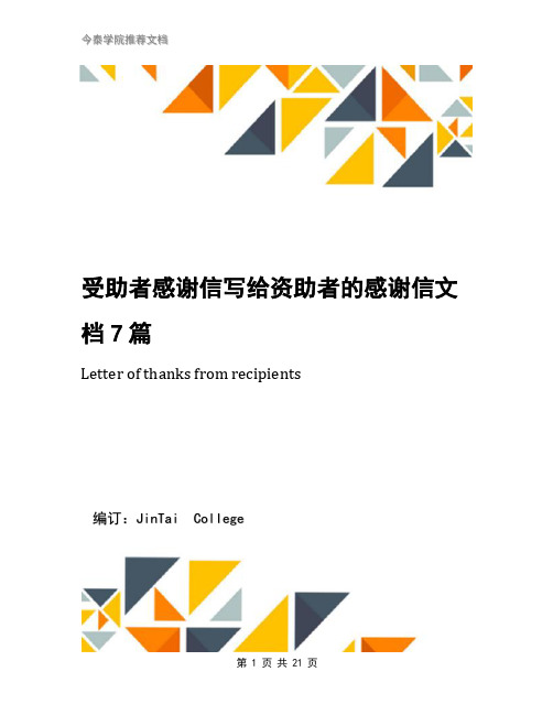 受助者感谢信写给资助者的感谢信文档7篇