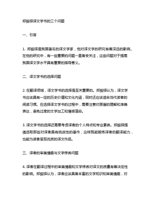 郑振铎译文学书的三个问题全文