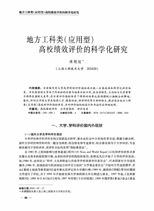 地方工科类(应用型)高校绩效评价的科学化研究