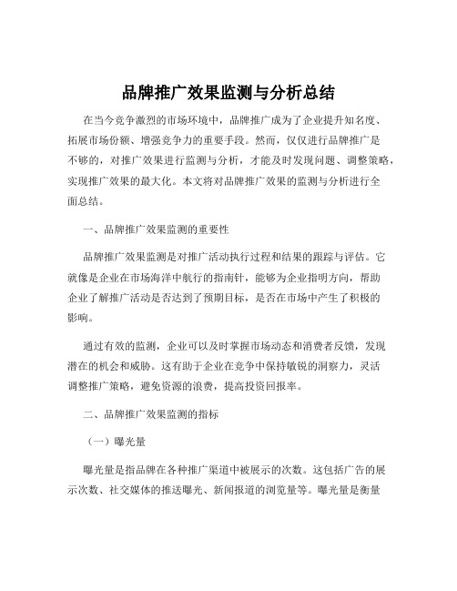 品牌推广效果监测与分析总结