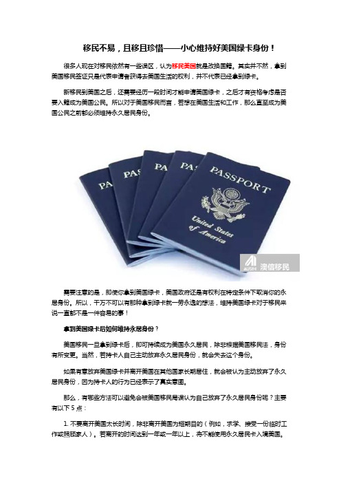 移民不易,且移且珍惜——小心维持好美国绿卡身份 !