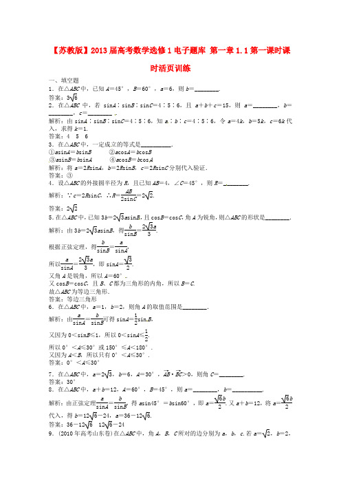 2013届高考数学 电子题库 1.1第一课时课时活页训练 苏教版选修1