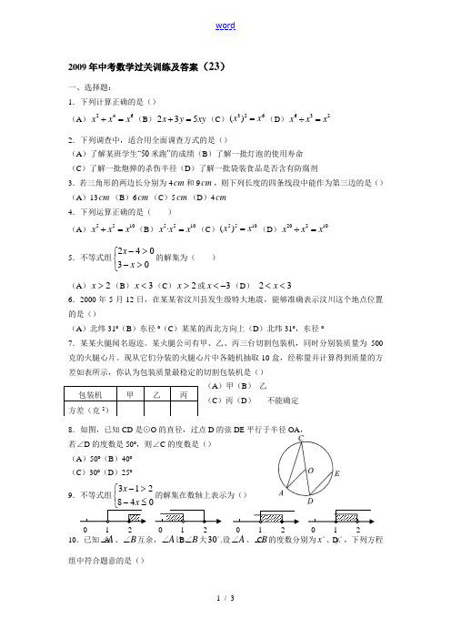 2009年中考数学过关训练及答案(23)