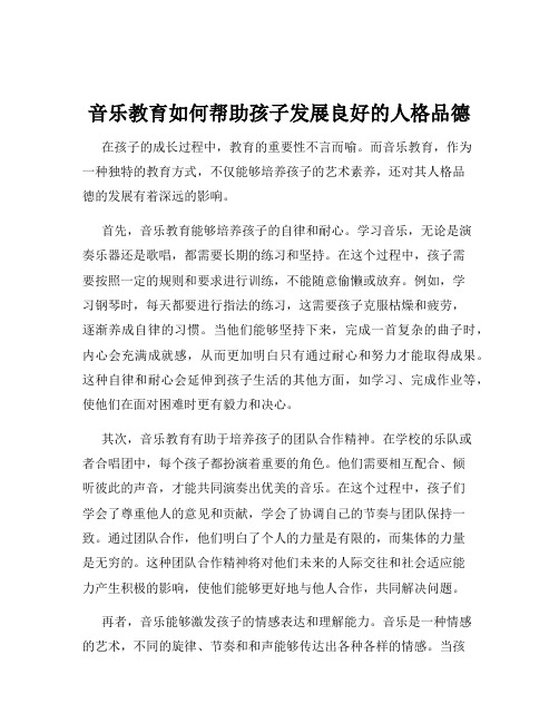 音乐教育如何帮助孩子发展良好的人格品德