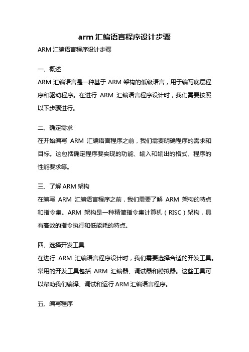 arm汇编语言程序设计步骤