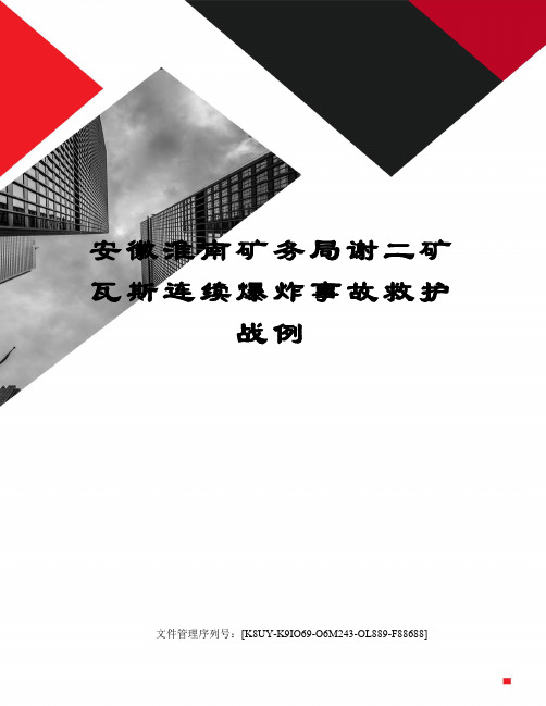 安徽淮南矿务局谢二矿瓦斯连续爆炸事故救护战例