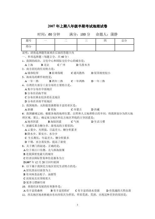 2007年上期八年级半期考试地理试卷