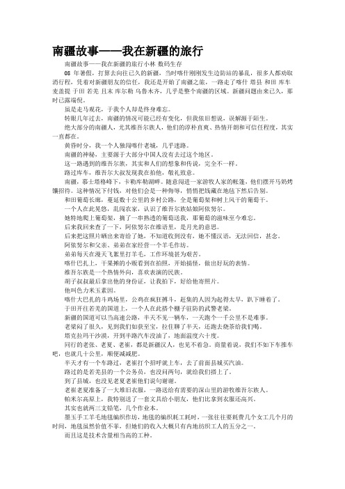 南疆故事——我在新疆的旅行