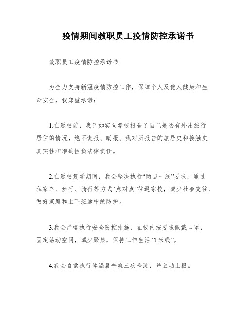 疫情期间教职员工疫情防控承诺书