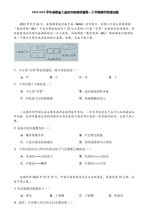 2023-2024学年湖南省三湘名校教育联盟高一上学期期中地理试题