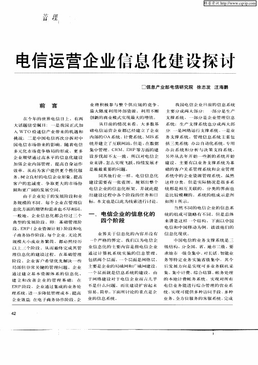 电信运营企业信息化建设探讨