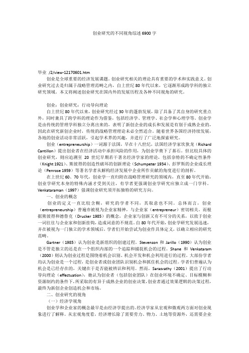 创业研究的不同视角综述6900字