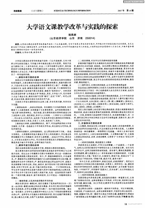 大学语文课教学改革与实践的探索