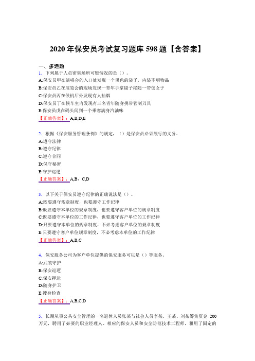 精编新版保安员完整复习题库598题(答案)
