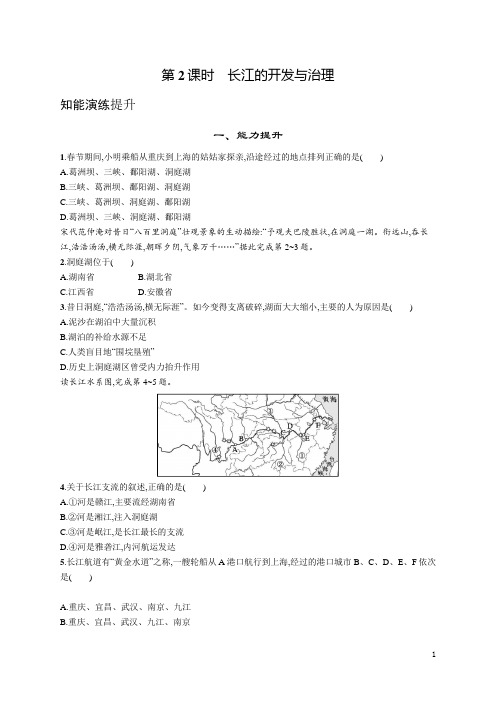 人教版八年级地理上册第二章第三节第2课时长江的开发与治理(含答案)