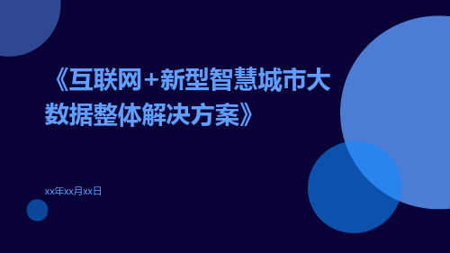 互联网+新型智慧城市大数据整体解决方案