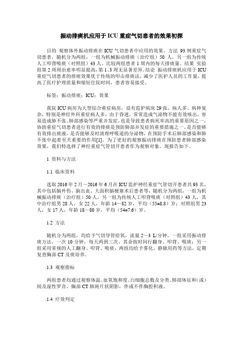 振动排痰机应用于ICU重症气切患者的效果初探