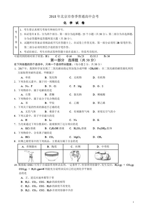 北京市2018年春季普通高中会考化学试题(精编版)