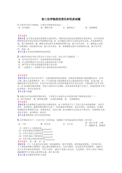 初三化学物质的变化和性质试题
