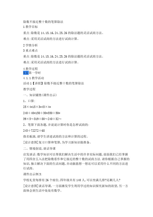 33新人教版四年级数学上册除数不接近整十数的笔算除法(省级公开课教学设计)