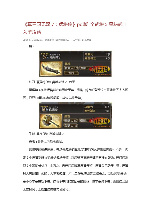 《真三国无双7：猛将传》pc版 全武将5星秘武1入手攻略