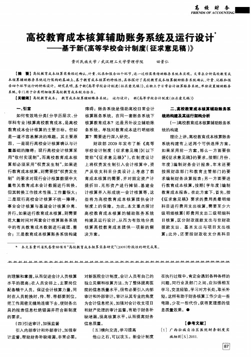 高校教育成本核算辅助账务系统及运行设计——基于新《高等学校会计制度(征求意见稿)》