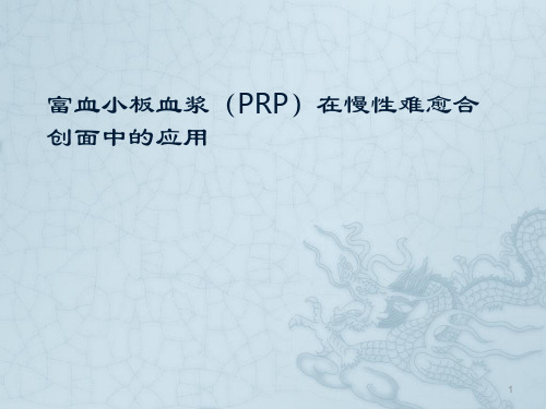 prp治疗难愈性创面ppt课件