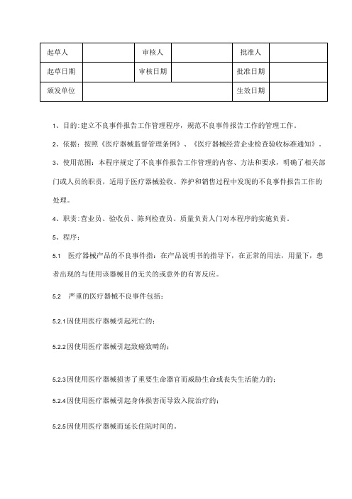 医疗器械不良反应事件报告操作规程