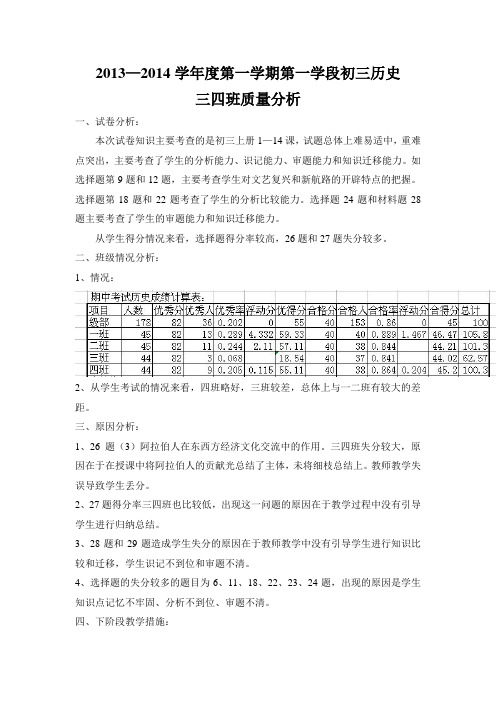 初三历史期中考试质量分析20131115