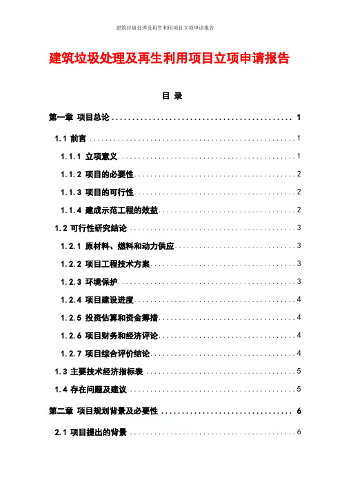 建筑垃圾处理及再生利用项目立项申请报告