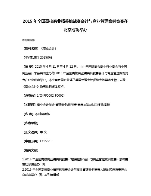 2015年全国高校商业精英桃战赛会计与商业管理案例竞赛在北京成功举办