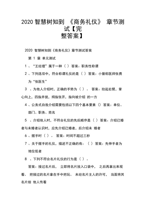 2020智慧树知到《商务礼仪》章节测试【完整答案】