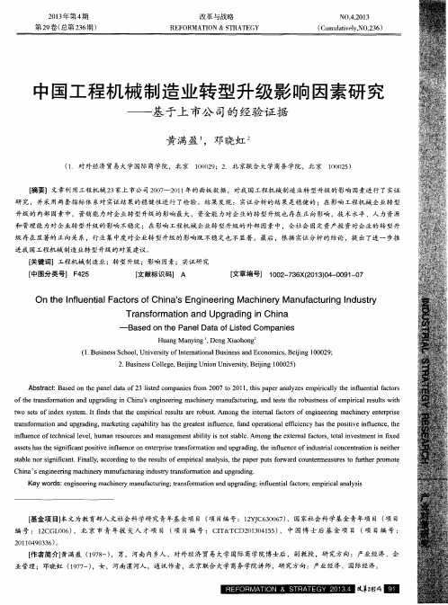 中国工程机械制造业转型升级影响因素研究——基于上市公司的经验证据