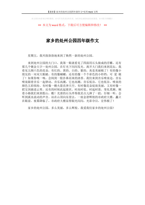 【最新】家乡的处州公园四年级作文-实用word文档 (1页)