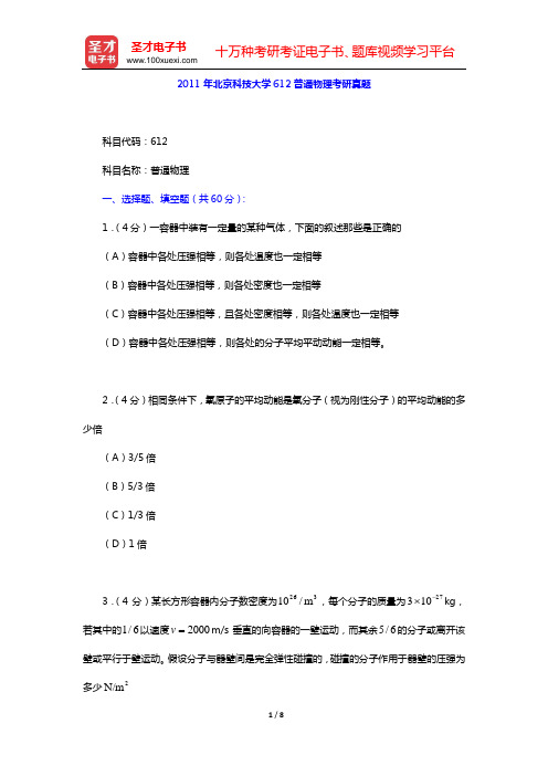 2011年北京科技大学612普通物理考研真题【圣才出品】