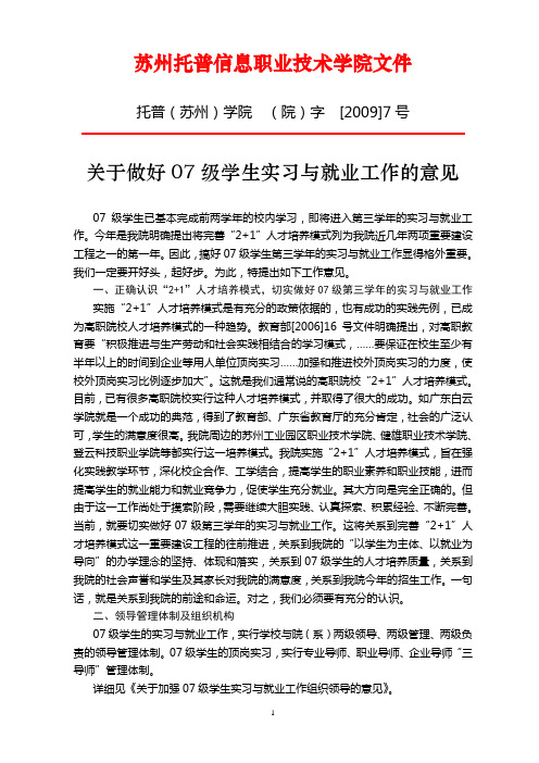 关于做好07级学生实习与就业工作的意见