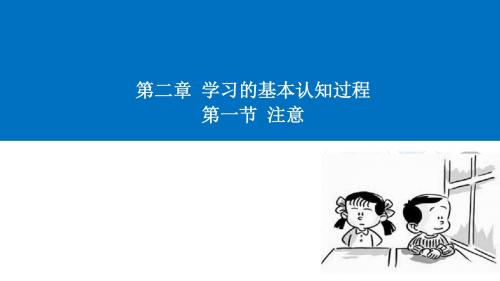 2 学习的基本认知过程1-注意