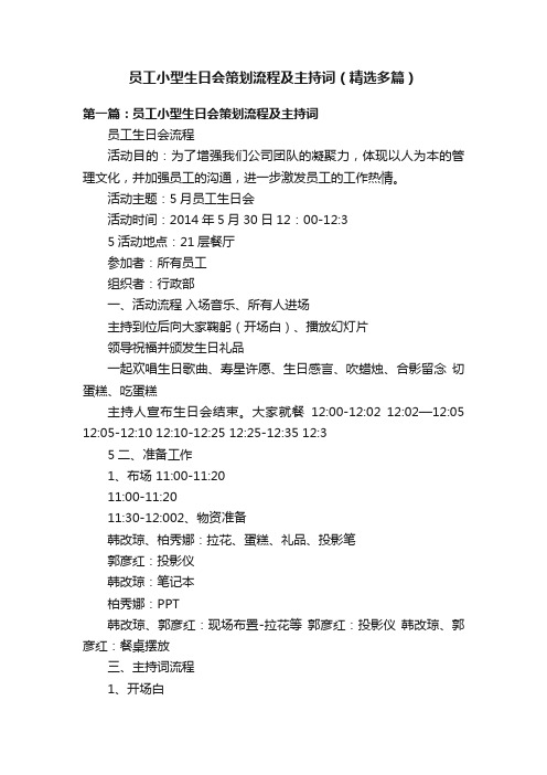 员工小型生日会策划流程及主持词（精选多篇）