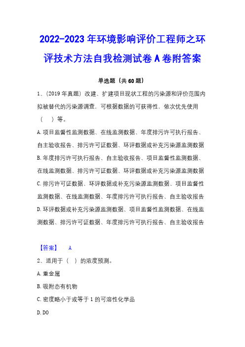 2022-2023年环境影响评价工程师之环评技术方法自我检测试卷A卷附答案