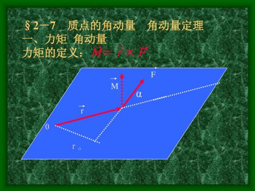 07. 质点角动量与角动量守恒定律