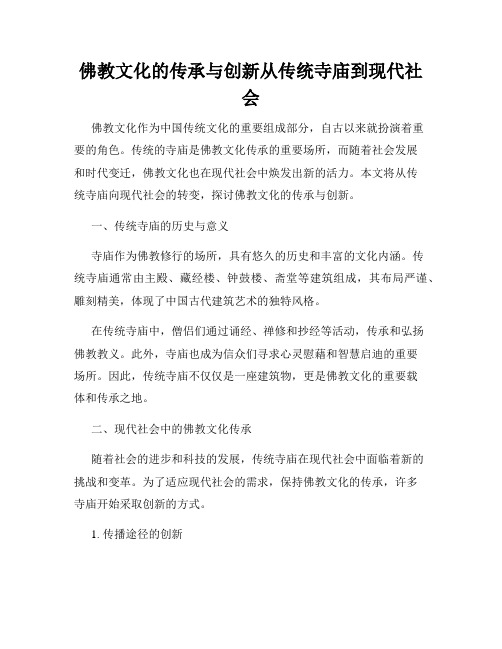 佛教文化的传承与创新从传统寺庙到现代社会