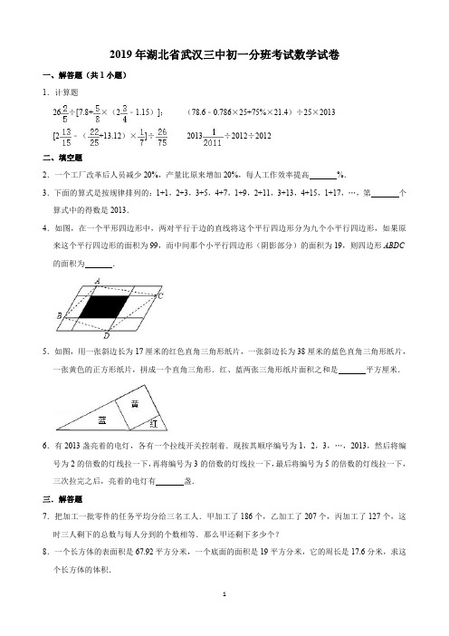 2019年湖北省武汉三中初一分班考试数学试卷(含解析)印刷版