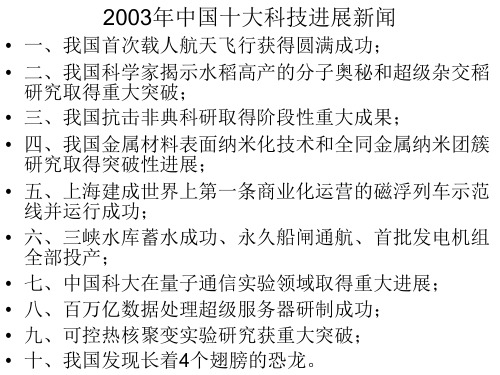 2003年中国十大科技进展新闻