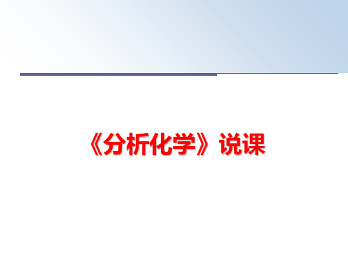 最新《分析化学》说课