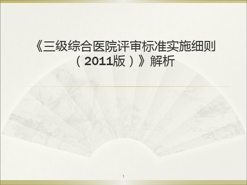 三级综合医院评审标准实施细则解析ppt课件