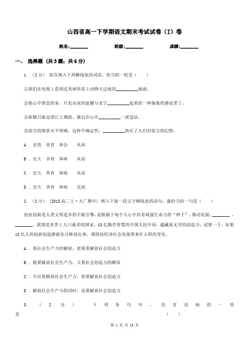 山西省高一下学期语文期末考试试卷(I)卷(考试)