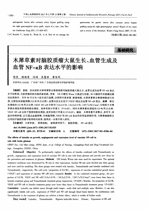 木犀草素对脑胶质瘤大鼠生长、血管生成及血管NF—kB表达水平的影响